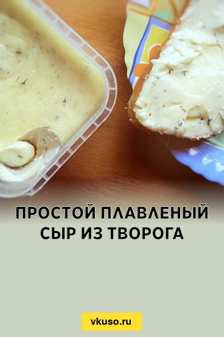 Как из творога сделать плавленный сыр в домашних условиях