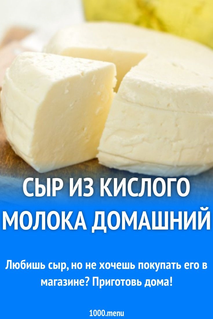Сыр с домашнего молока